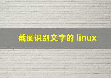 截图识别文字的 linux